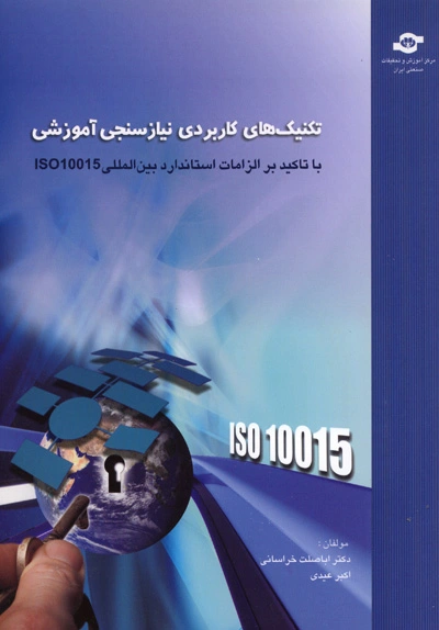 تکنیک های کاربردی نیازسنجی آموزشی (با تاکید بر الزامات استاندارد بین المللی ISO10015)