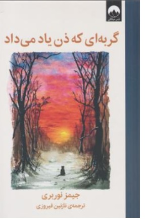 کتاب گربه ای که ذن یاد می داد اثر جیمز نوربری ترجمه نازنین فیروزی نشر میلکان