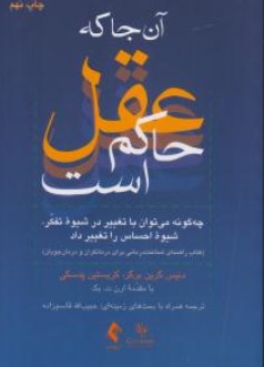کتاب آنجا که عقل حاکم است ( چه گونه می توان با تغییر در شیوه تفکر شیوه احساس را تغییر داد ) اثر دنیس گرین برگر  ترجمه حبیب الله قاسم زاده نشر ارجمند