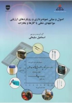 کتاب اصول و مبانی نمونه برداری و رویکرد های ارزیابی مواجهه شغلی با گازها و بخارات اثر اسماعیل سلیمانی نشر فن آوران همدان