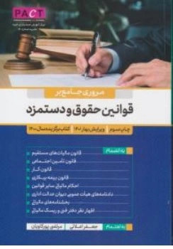کتاب مروری جامع بر قوانین حقوق و دستمزد اثر جعفر اعلائی نشر رسن