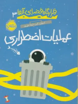 قرارگاه فضایی آلفا ( 3 ) : عملیات اضطراری اثر استوارت گیبز ترجمه فرهاد تقی پور نشر پرتقال