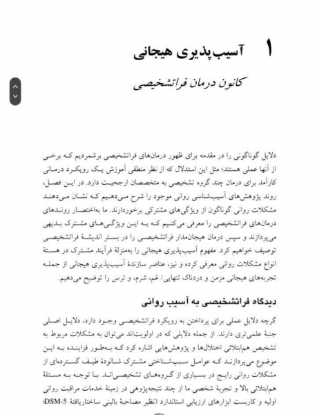 کتاب درمان هیجان‌مدار فراتشخیصی راهنمای بالینيِ تبدیل درد هیجانی اثرتیمولاک ترجمه رمضانی نشر ارجمند 2