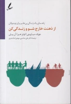 کتاب راهنمای یک زندگی بی نظیر برای نوجوانان (از ذهنت خارج شو و زندگی کن) اثر جوزف سیاروچی ترجمه علی صاحبی