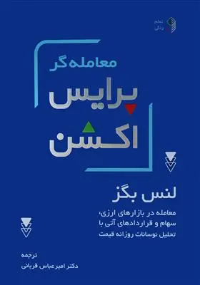 کتاب معامله گر پرایس اکشن لنس بگز (تمام رنگی) ترجمه امیرعباس قربانی نشر کاسپین دانش