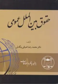 حقوق بین الملل عمومی  بیگدلی (ویرایش جدید) اثر محمدرضا ضیائی بیگدلی