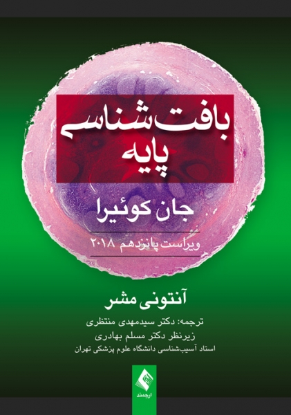 بافت شناسی پایه جان کوئیرا 2018 اثر آنتونی مشر ترجمه سیدمهدی منتظری