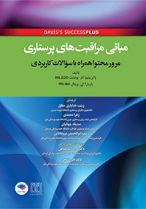 کتاب مبانی مراقبت های پرستاری (مرور محتوا همراه با سوالات کاربردی) اثر پاتریشیا ام. نوبخت ترجمه زینب خدایاری مطلق