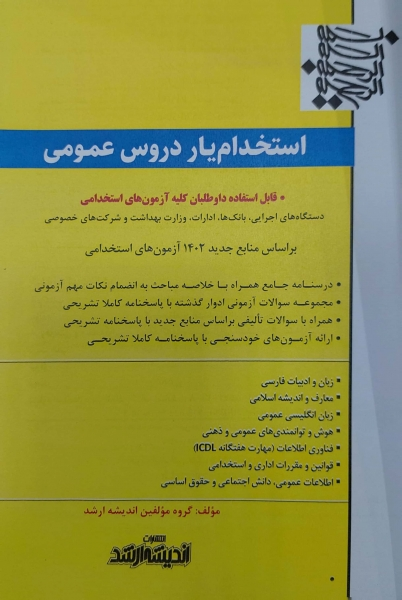 کتاب استخدامیار دروس عمومی  بر اساس منابع جدید ( 1402) اثر گروه مولفین نشر اندیشه ارشد 0