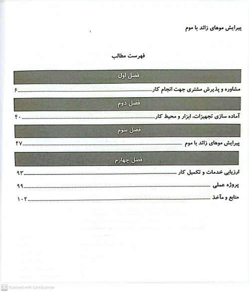کتاب مجموعه کتاب های کار و مهارت ( پیرایش موهای زائد با موم ) اثر دکتر فاطمه باستانی - فاطمه کاویانی ناشر فن برتر 3