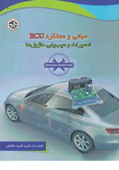 کتاب مبانی و عملکرد ECU تعمیرات و عیب یابی ماژول ها اثر فرید ملکیان نشر نصیر بصیر