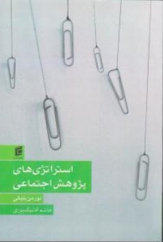 کتاب استراتژی های پژوهش اجتماعی اثر نورمن بلیکی ترجمه هاشم آقا بیگ پوری ناشر جامعه شناسان