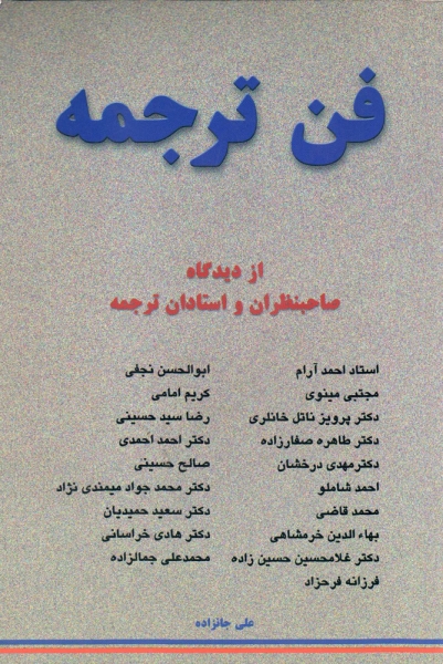 کتاب فن ترجمه  از دیدگاه صاحبنظران و استادان ترجمه اثر علی جانزاده نشر جانزاده