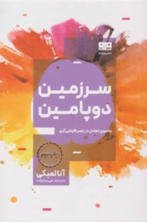 کتاب سرزمین دوپامین (به سوی تعادل در عصر افراطی گری) اثر دکتر آنا لمبکی ترجمه علی ستارزاده نشر ذهن زیبا