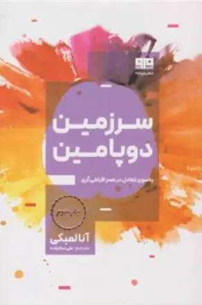 کتاب سرزمین دوپامین (به سوی تعادل در عصر افراطی گری) اثر دکتر آنا لمبکی ترجمه علی ستارزاده نشر ذهن زیبا