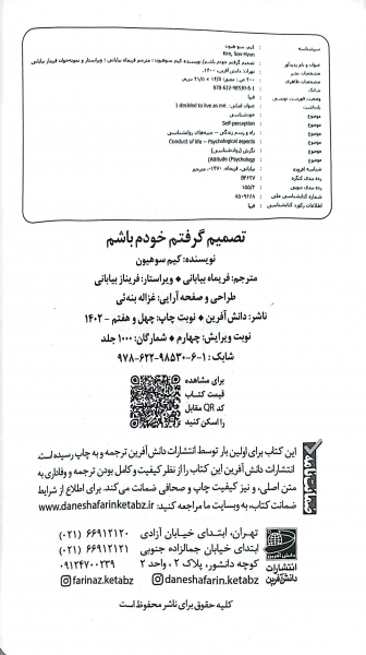 کتاب تصمیم گرفتم خودم باشم ( اجازه نده رهگذران به زندگی ات آسیب بزنند) اثر کیم سوهیون ترجمه فریماه بیابانی ناشر دانش آفرین 2