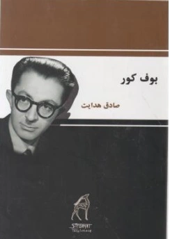 کتاب بوف کور اثر صادق هدایت ناشر بدرقه جاویدان