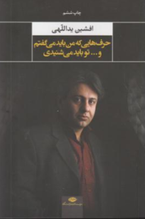 کتاب حرف هایی که من باید می گفتم و تو باید میشنیدی اثر افشین یداللهی نشر نگاه