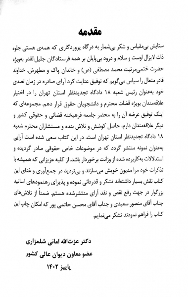 کتاب گزیده آرای حقوقی (عمومی.تجاری علام تجاری بانکی ثبتی بیمه و پیمان) اثر عزت الله امانی شلمزاری نشر دادگستری کل استان تهران 0