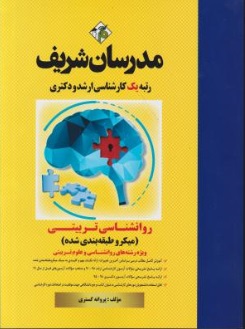 کارشناسی ارشد - دکتری روانشناسی تربیتی: ویژه رشته های علوم تربیتی اثر پروانه گستری 0