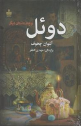 کتاب دوئل اثر آنتوان چخوف ترجمه دکتر مهدی افشار نشر به سخن