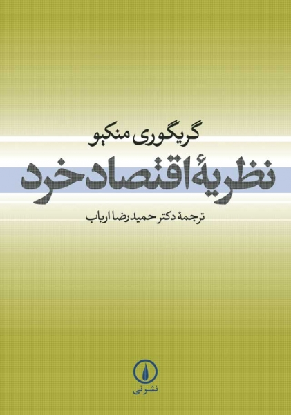کتاب نظریه اقتصاد خرد اثر گریگوری منکیو ترجمه حمید رضا ارباب