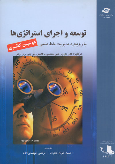 توسعه و اجرای استراتژی ها با رویکرد مدیریت خط مشی (هوشین کانری)