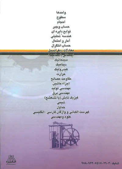 هندبوک جیبی (فرمول ها، جدول ها، واحدها) علوم و مهندسی 0