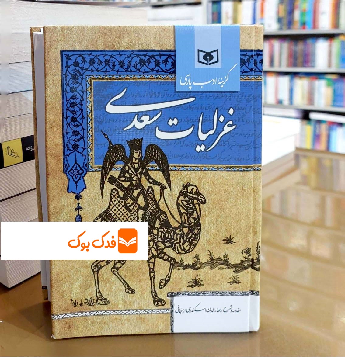 کتاب غزلیات سعدی